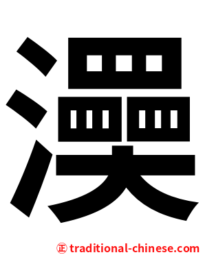 㶔