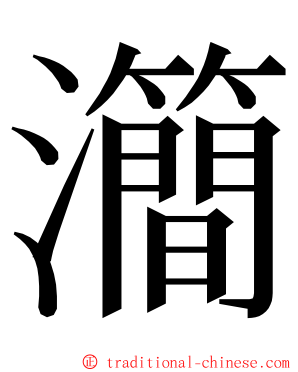 㶕 ming font