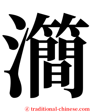 㶕 serif font
