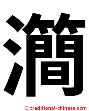 㶕