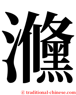 㶖 serif font