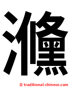 㶖