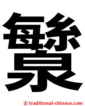 㶗