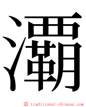 㶚 ming font