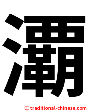㶚