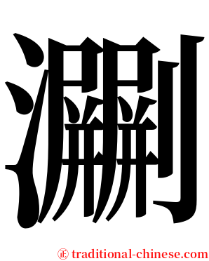 㶜 serif font