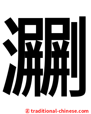 㶜