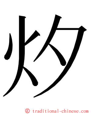 㶤 ming font