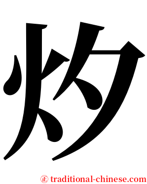 㶤 serif font