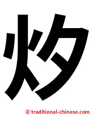㶤
