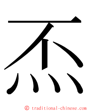 㶨 ming font