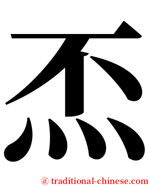 㶨 serif font