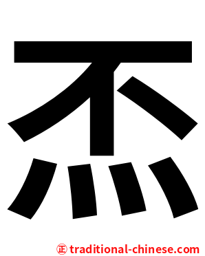 㶨