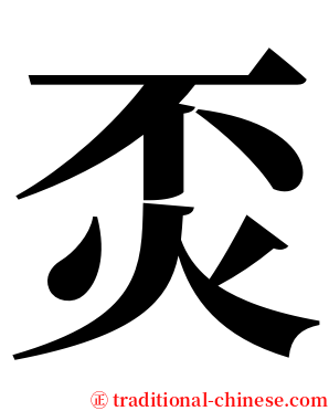 㶪 serif font