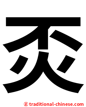 㶪