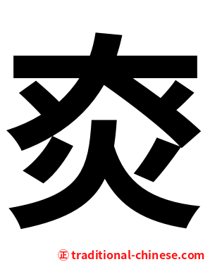 㶫