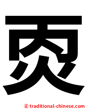 㶮