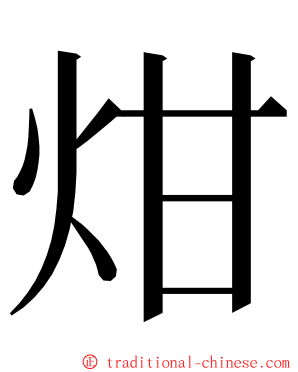 㶰 ming font