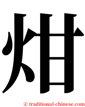 㶰 serif font