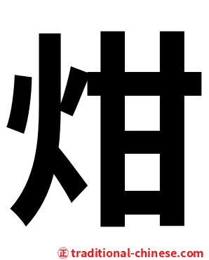 㶰