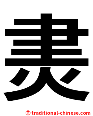 㶳