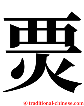 㶾 serif font