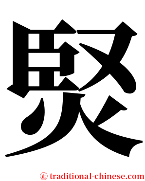 㷂 serif font