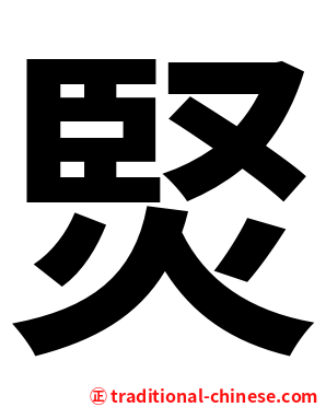 㷂