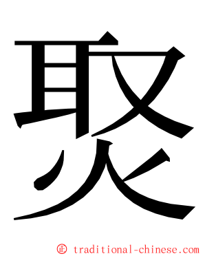 㷅 ming font