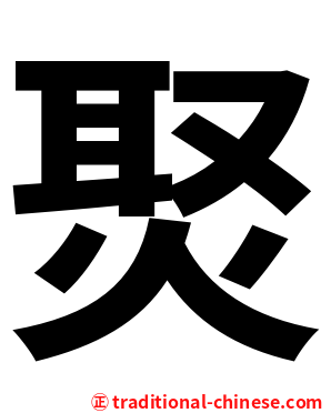 㷅