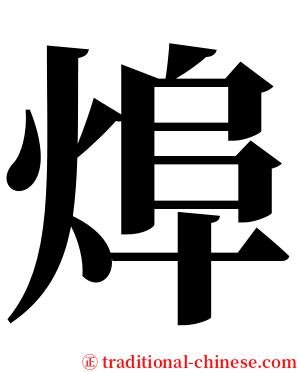 㷆 serif font