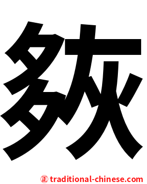 㷇