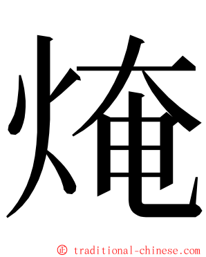 㷈 ming font