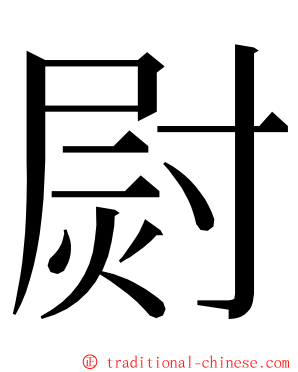 㷉 ming font