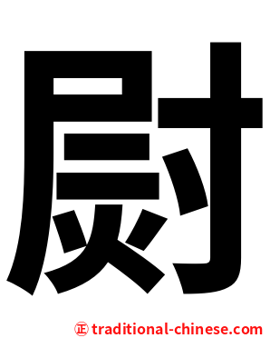 㷉