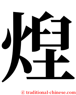 㷐 serif font