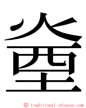 㷑 ming font