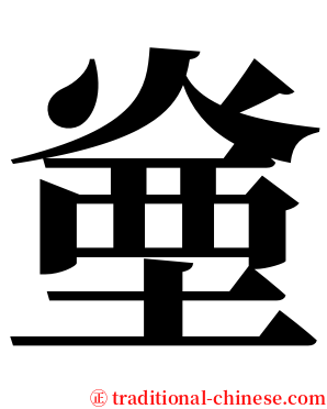 㷑 serif font