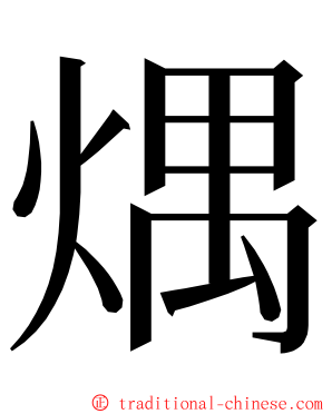 㷒 ming font