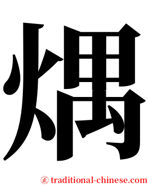 㷒 serif font