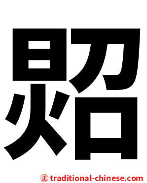 㷖