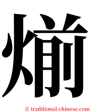 㷙 serif font