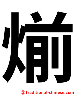 㷙
