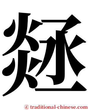 㷥 serif font