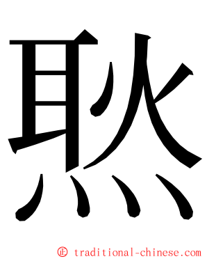 㷦 ming font