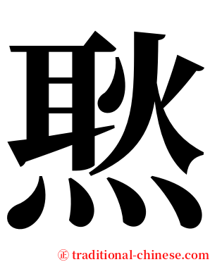 㷦 serif font