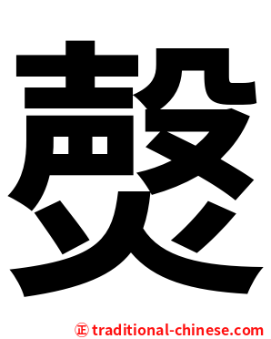 㷫