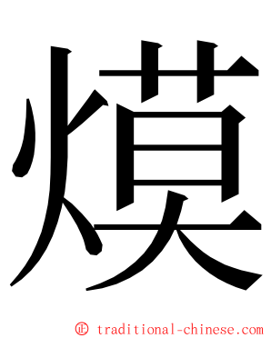㷬 ming font