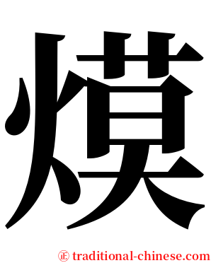 㷬 serif font