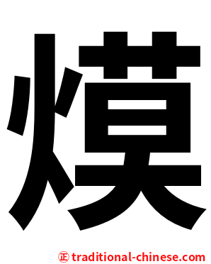 㷬